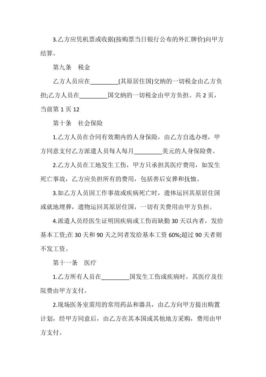 劳务合同 国际劳务协议书范文_第5页