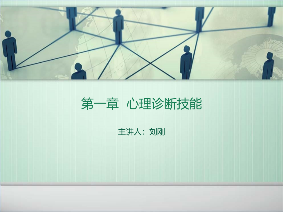 三级课程-心理诊断技能.ppt_第1页