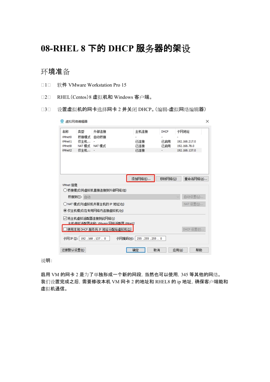 08-RHEL 8下的DHCP服务器的架设_第1页