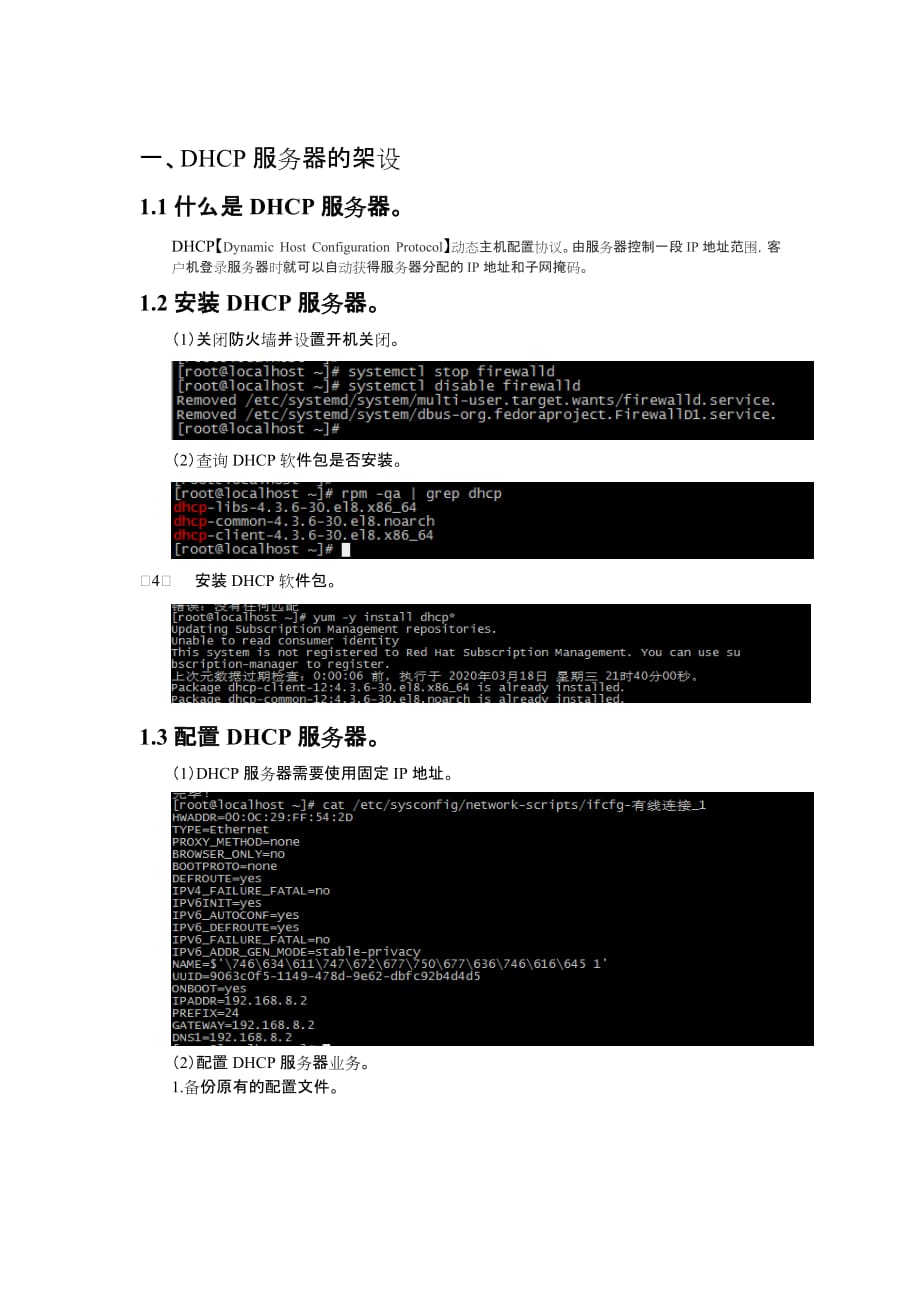 08-RHEL 8下的DHCP服务器的架设_第2页