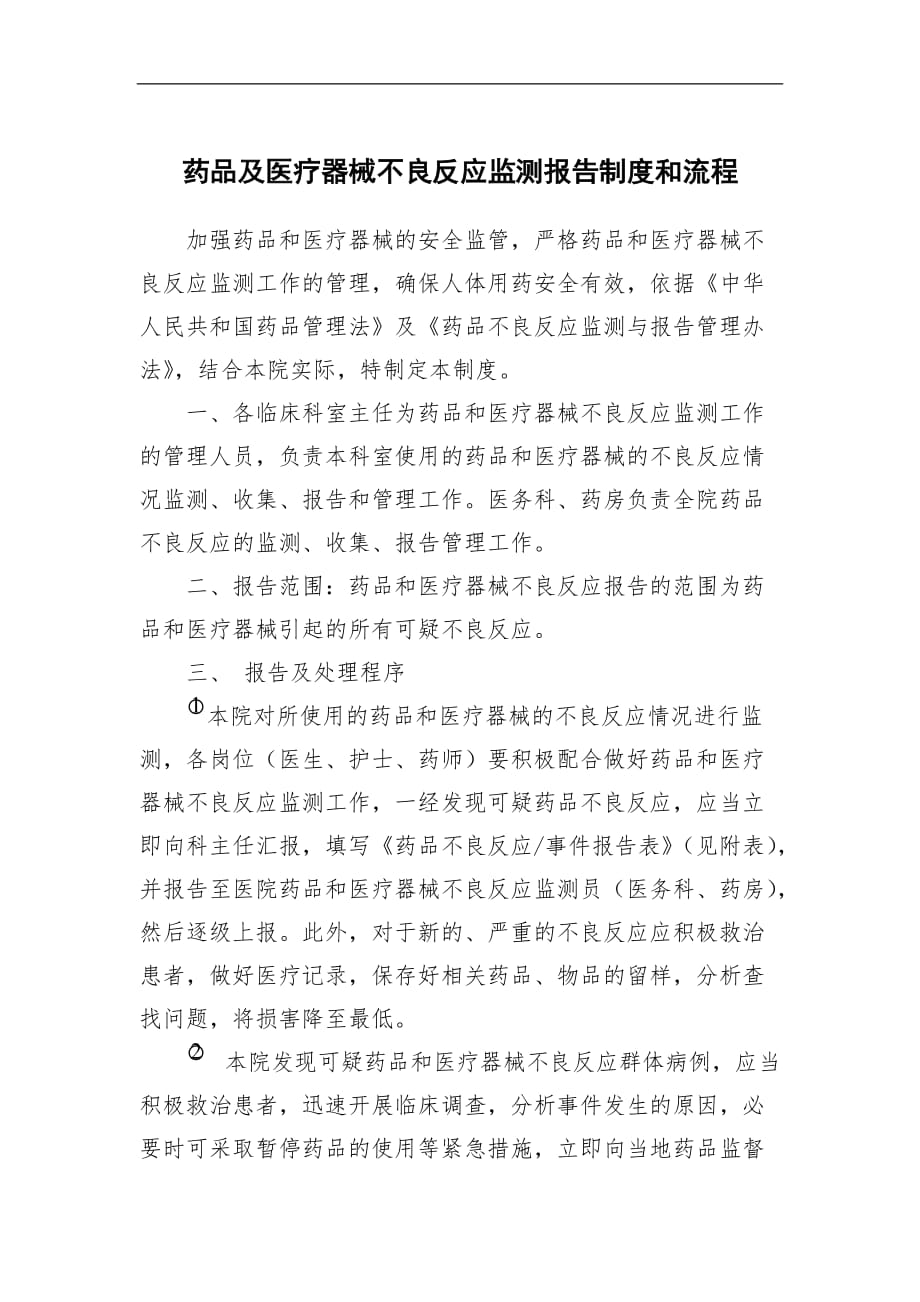 药品不良反应监测调查报告制度含流程图.doc_第1页