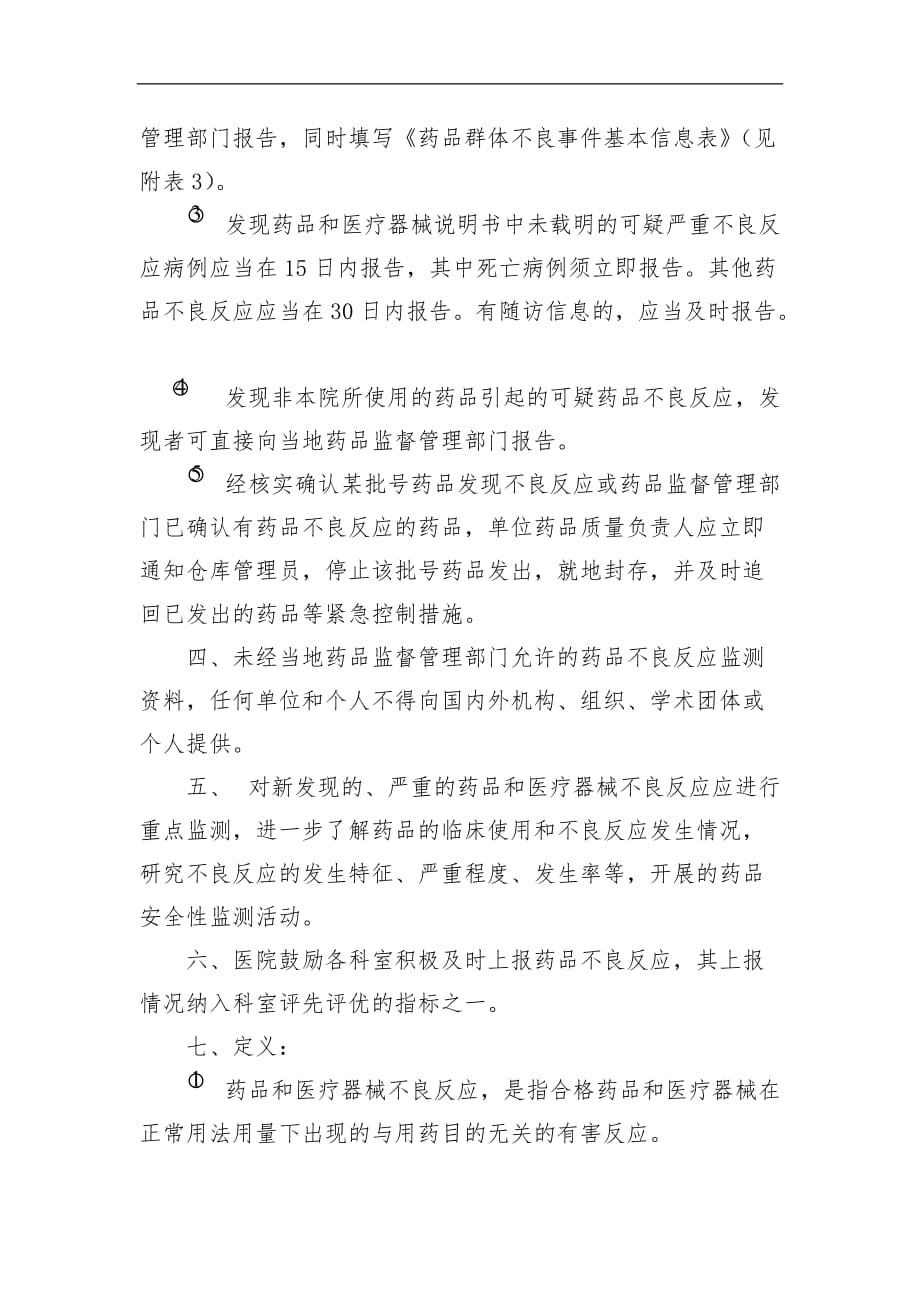 药品不良反应监测调查报告制度含流程图.doc_第2页