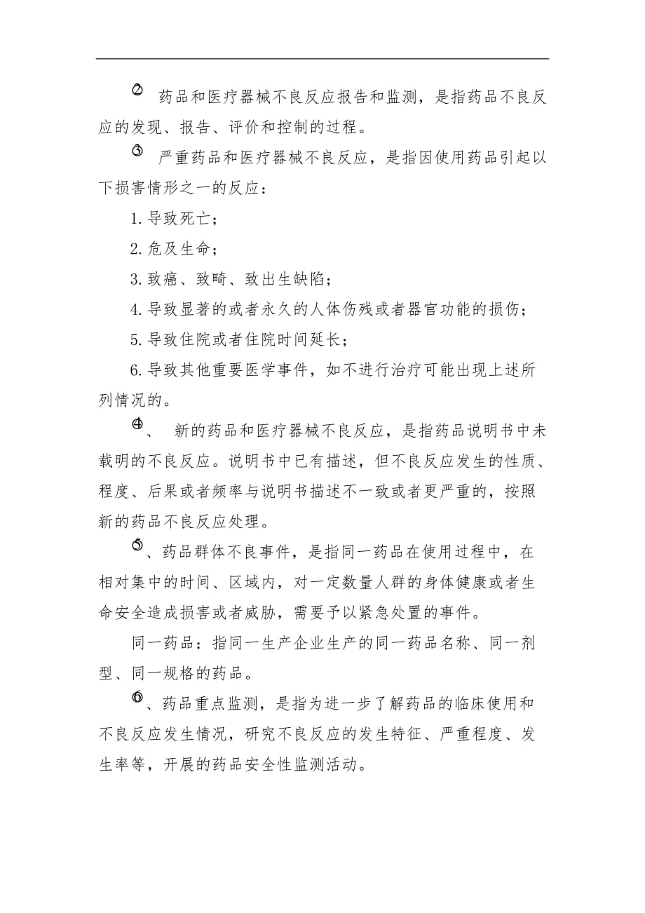 药品不良反应监测调查报告制度含流程图.doc_第3页