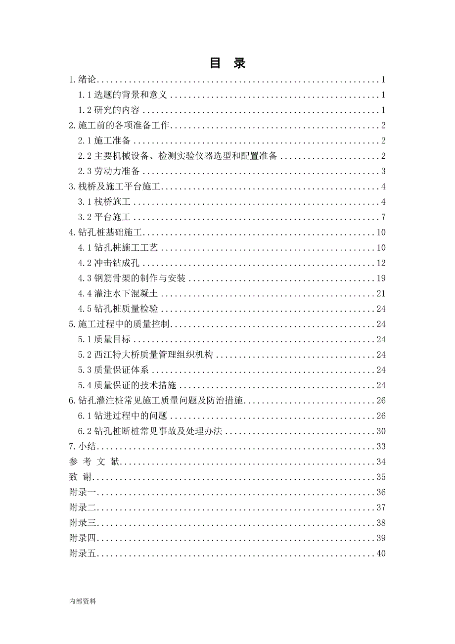 (钻孔灌注桩)毕业设计论文.doc_第1页