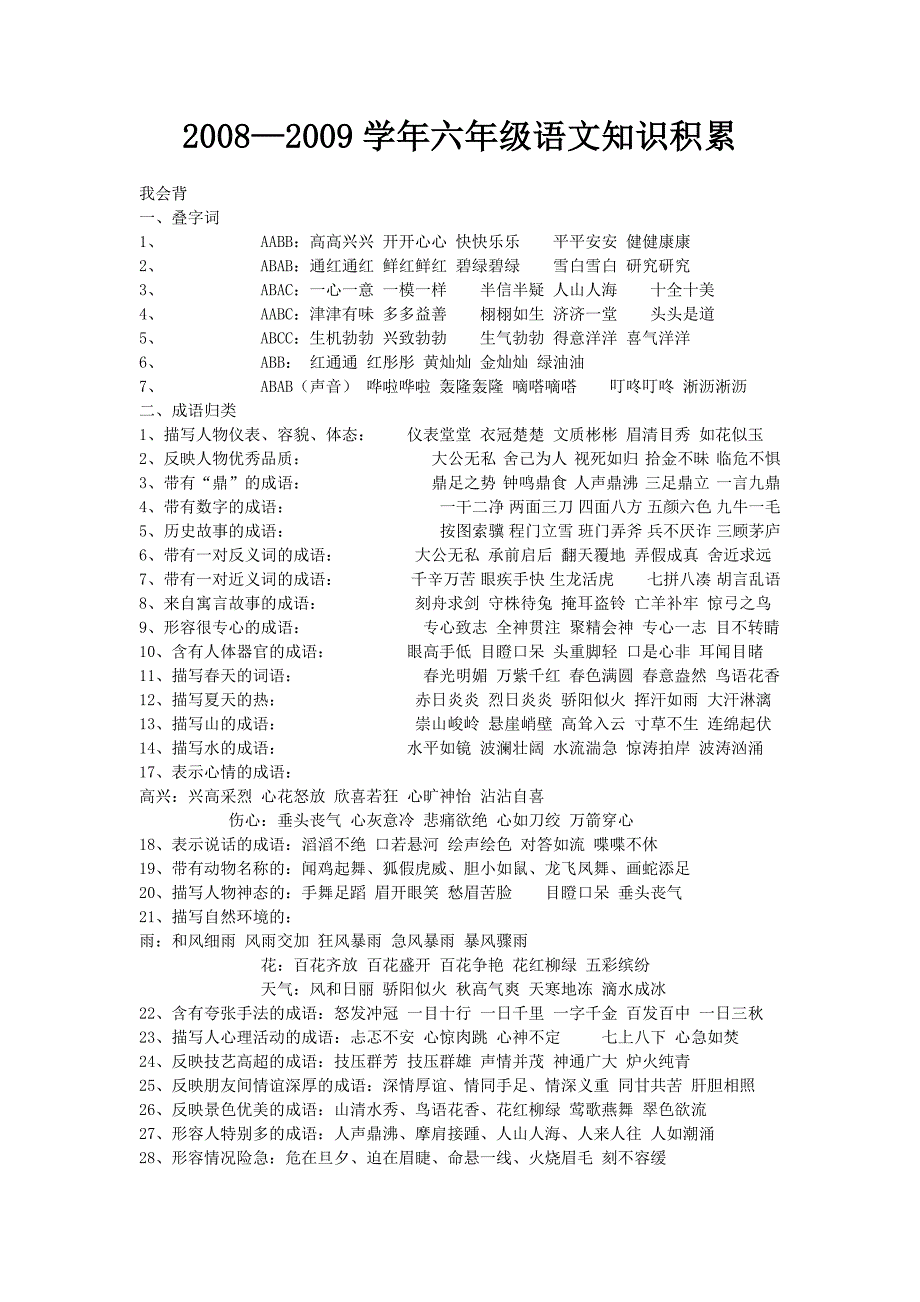 六年级语文知识积累2.doc_第1页