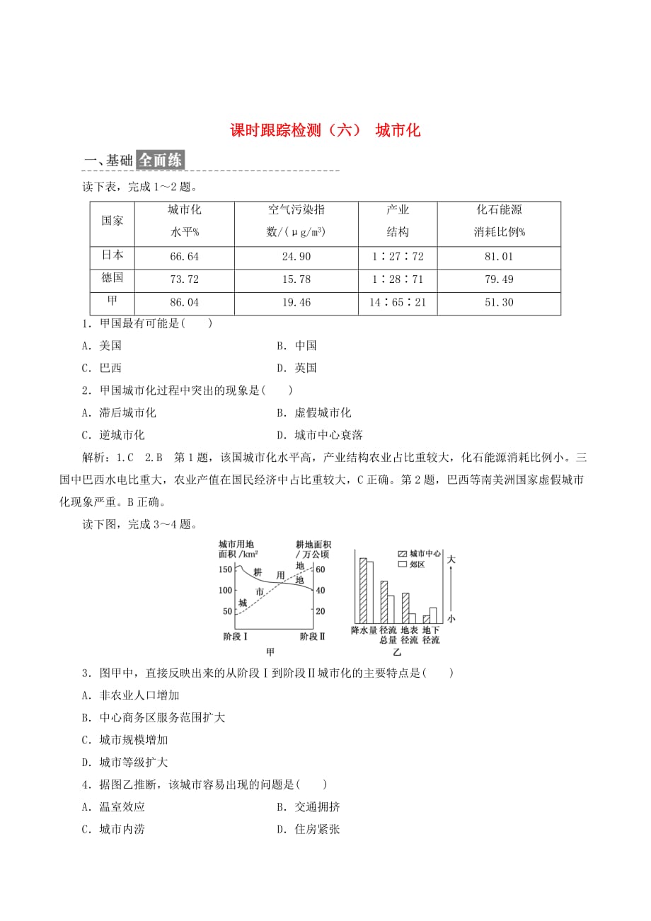 高中地理课时跟踪检测（六）城市化（含解析）新人教版必修2_第1页