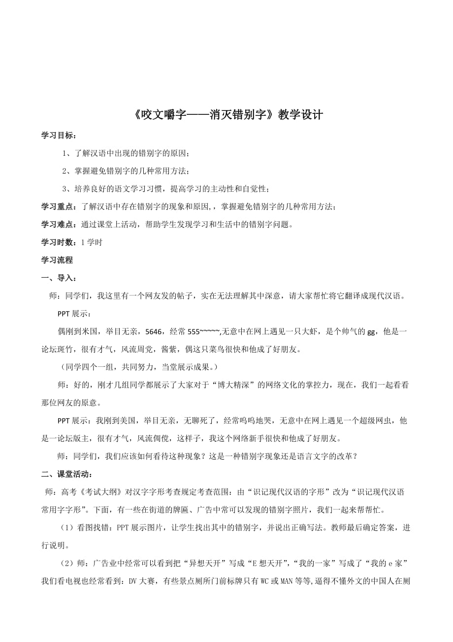 高中语文人教版选修《语言文字应用》学案：第三课第4节 咬文嚼字—消灭错别字 Word版含解析_第1页