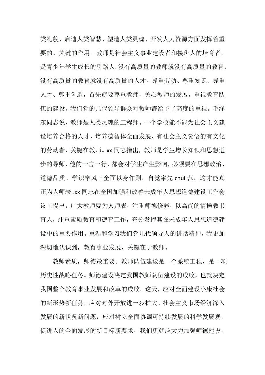 师德师风心得体会 师德师风学习心得1000字_教师学习师德师风心得体会【五篇】_第3页