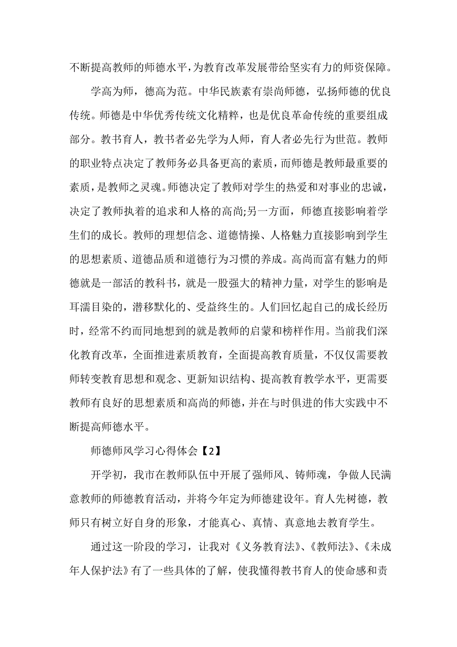 师德师风心得体会 师德师风学习心得1000字_教师学习师德师风心得体会【五篇】_第4页