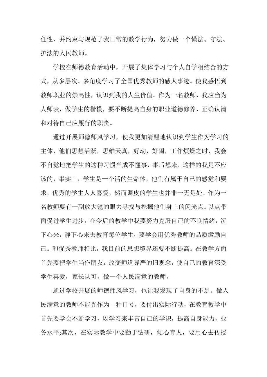 师德师风心得体会 师德师风学习心得1000字_教师学习师德师风心得体会【五篇】_第5页