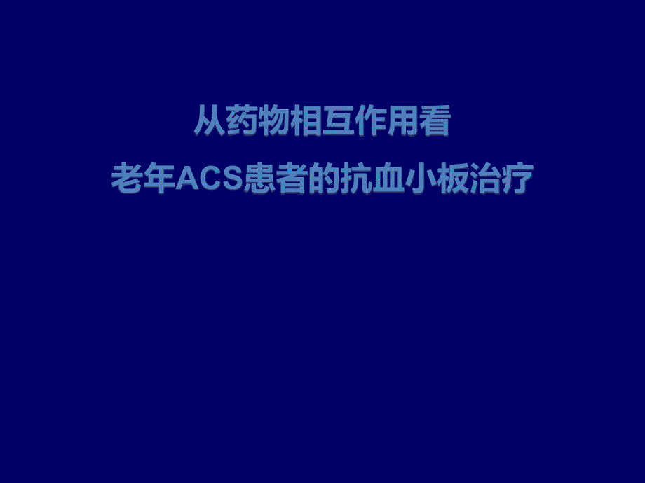 从药物相互作用看老年ACS患者的抗血小板治疗_第1页