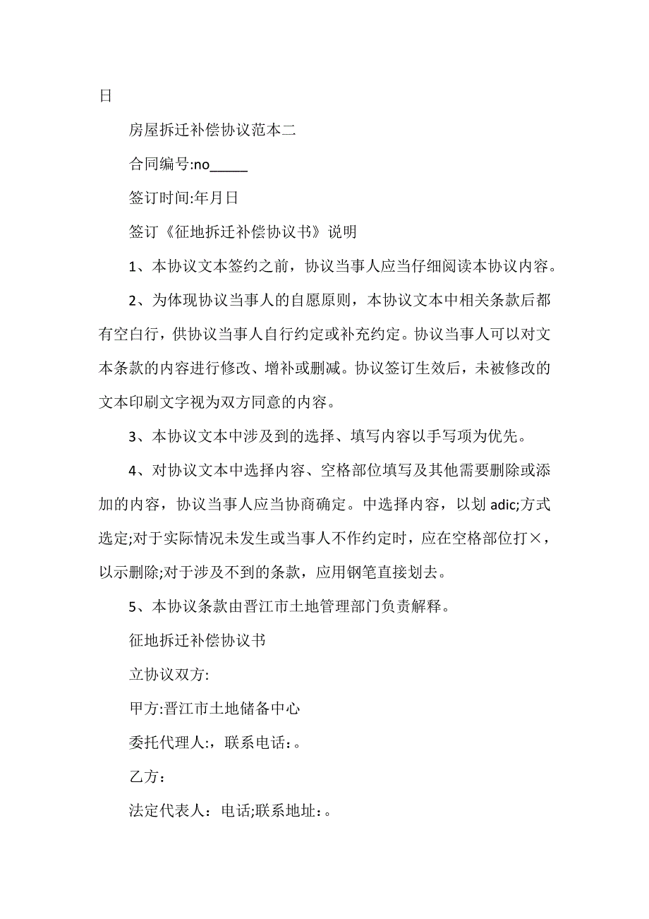 房地产商合同 房屋拆迁补偿协议范本2篇_第3页