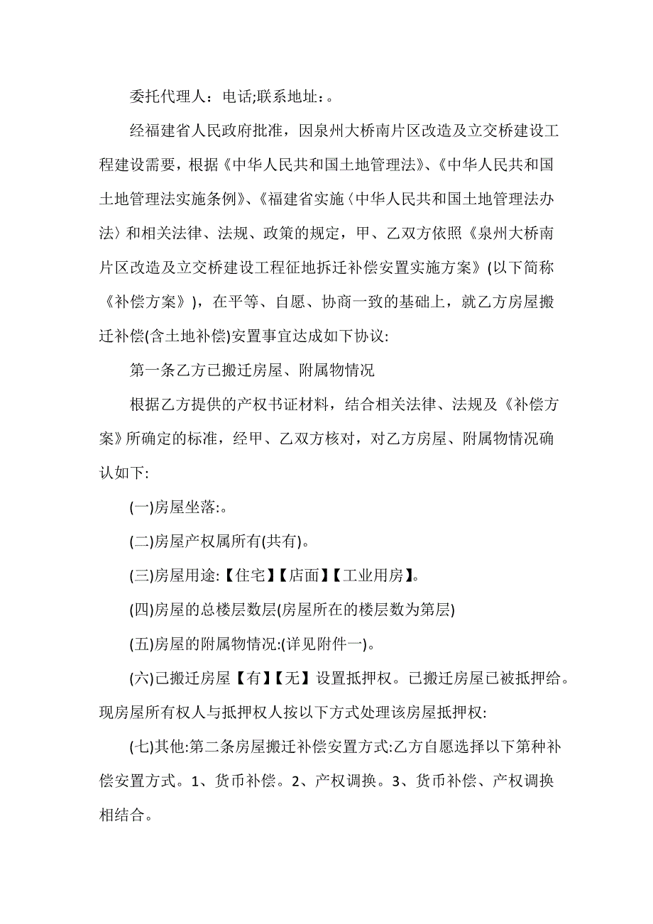 房地产商合同 房屋拆迁补偿协议范本2篇_第4页