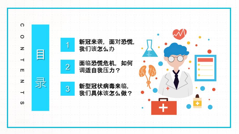 新冠病毒恐慌心理调节疏导专题培训动态PPT模板_第3页