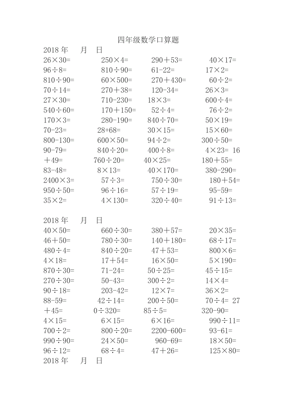 部编人教版小学四年级口算练习.doc_第1页