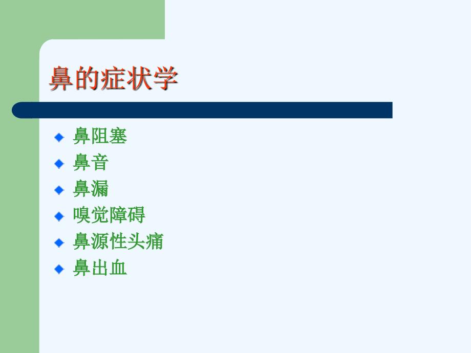 【医学超级全耳鼻咽喉头颈外科学】鼻症状学以及疾病_第1页