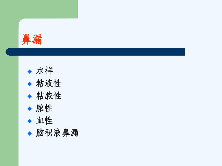 【医学超级全耳鼻咽喉头颈外科学】鼻症状学以及疾病_第4页