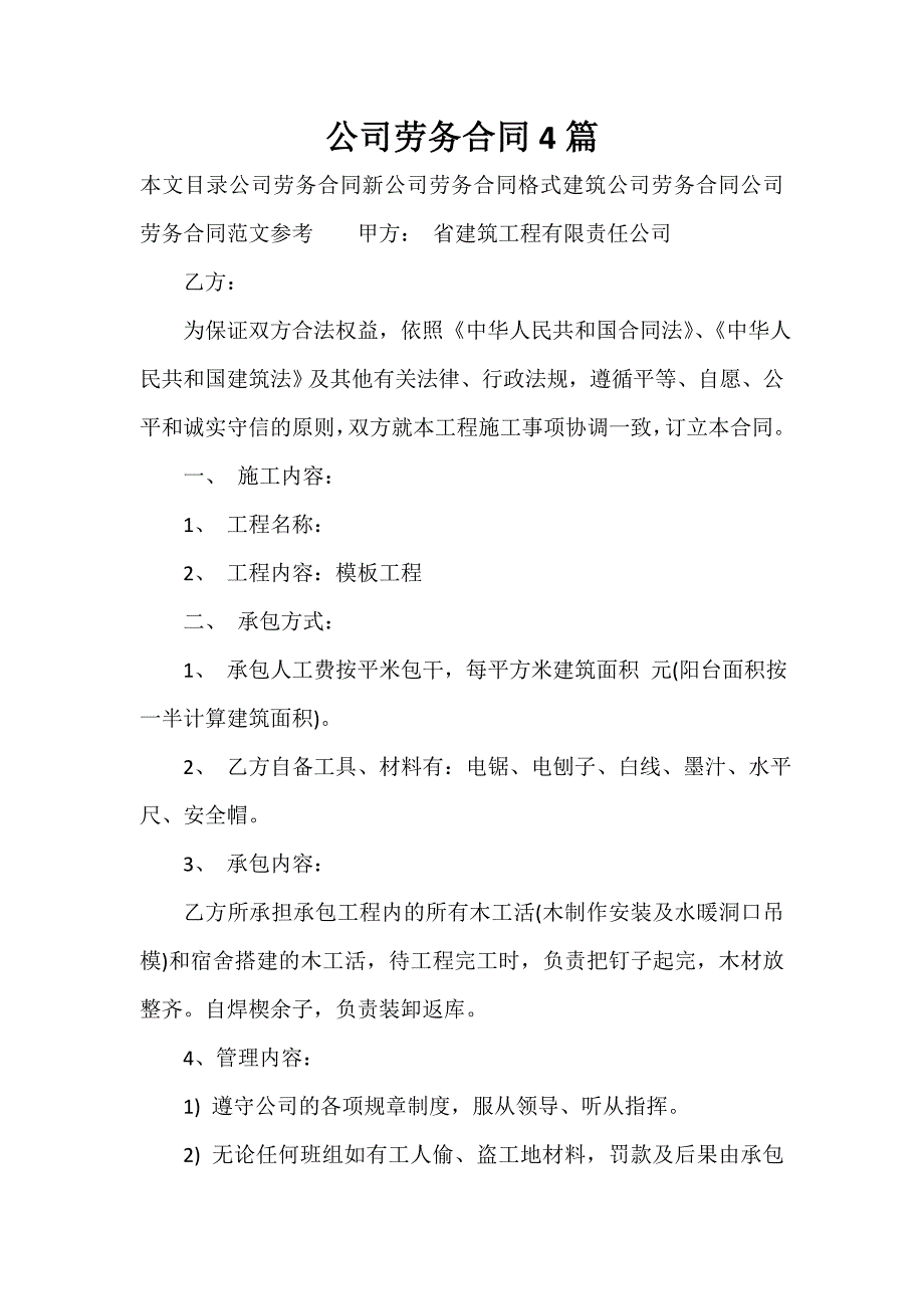 劳务合同 劳务合同汇总 公司劳务合同4篇_第1页