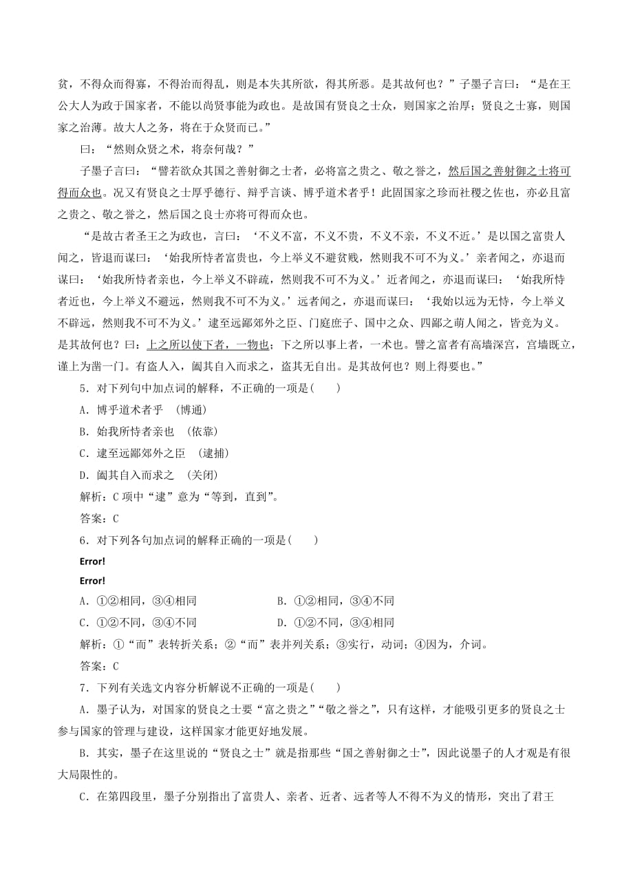 高中语文第六单元应用体验之旅第三节尚贤练习新人教版选修《先秦诸子选读》_第2页