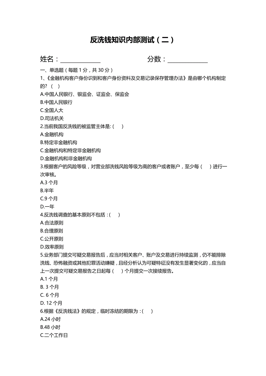 2018年反洗钱测试题（二）.doc_第1页