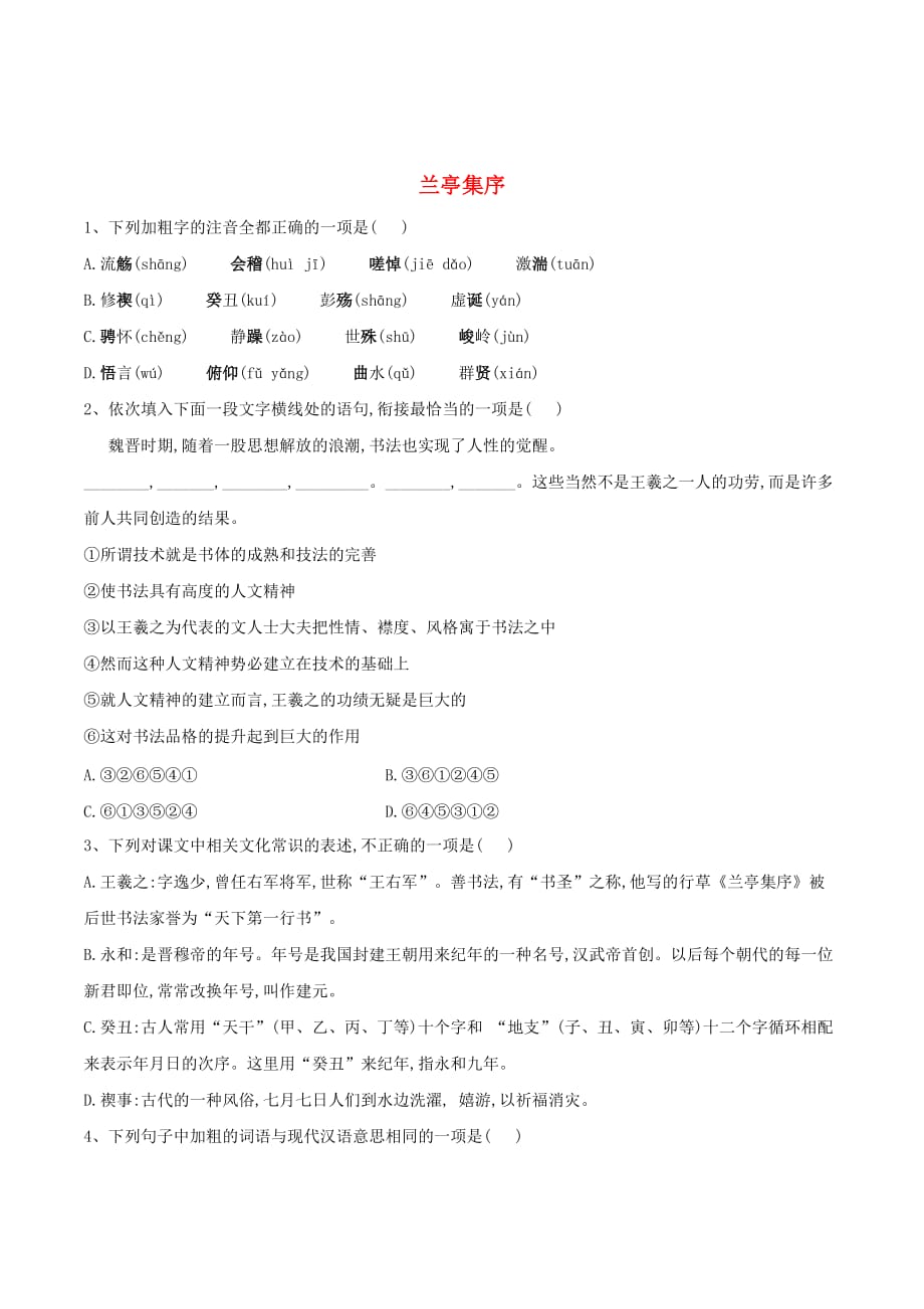 高中语文课时精练（10）兰亭集序（含解析）新人教版必修2_第1页