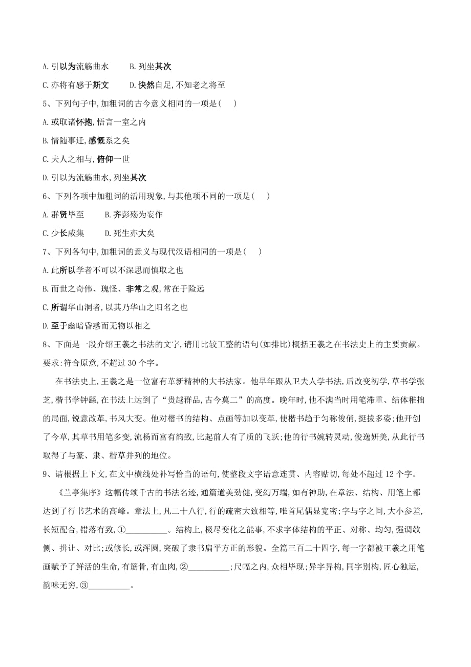 高中语文课时精练（10）兰亭集序（含解析）新人教版必修2_第2页