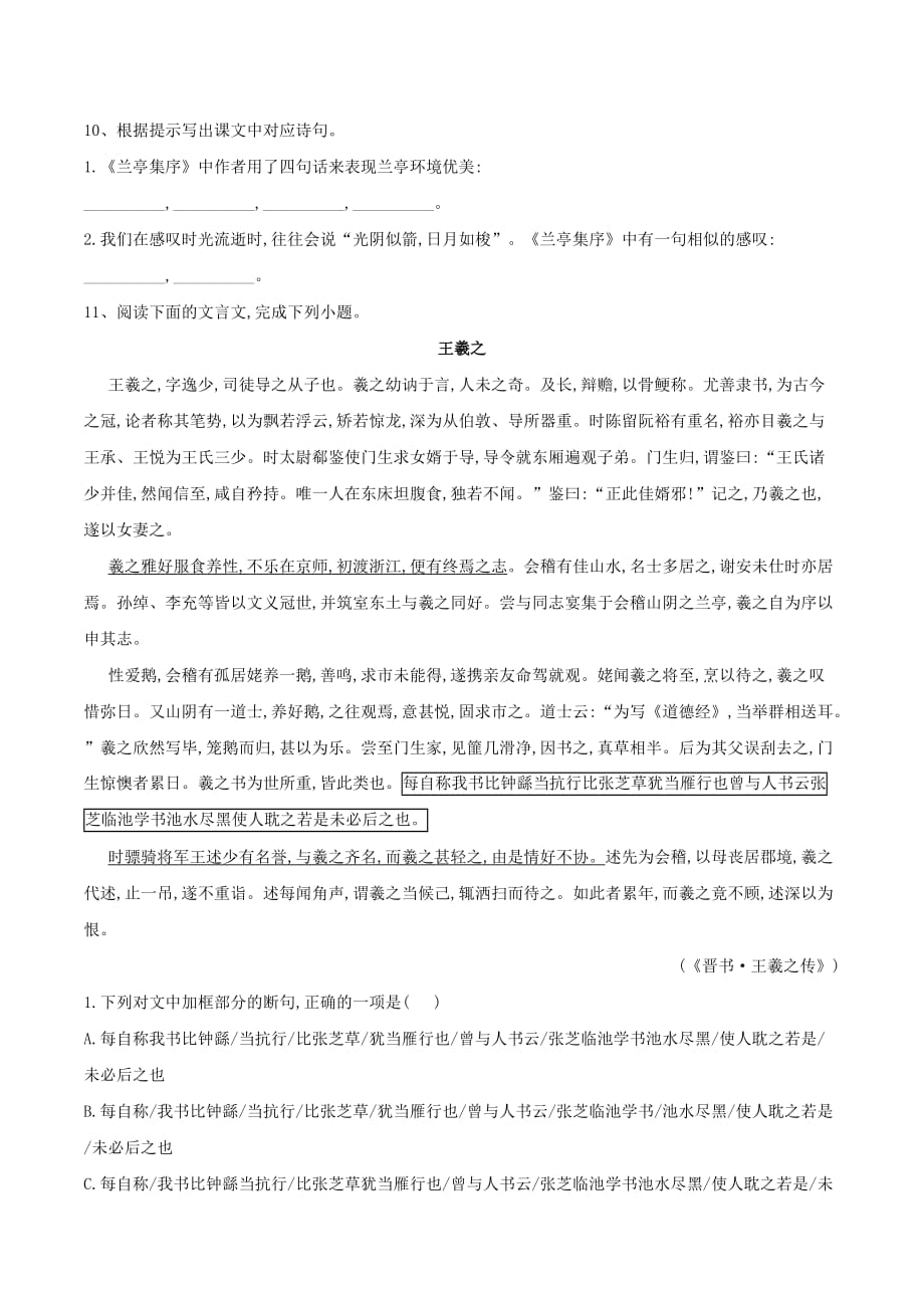 高中语文课时精练（10）兰亭集序（含解析）新人教版必修2_第3页