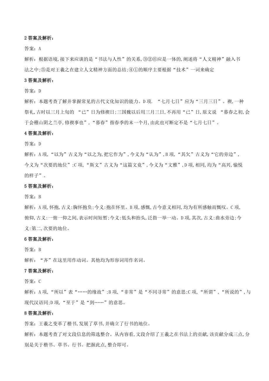 高中语文课时精练（10）兰亭集序（含解析）新人教版必修2_第5页