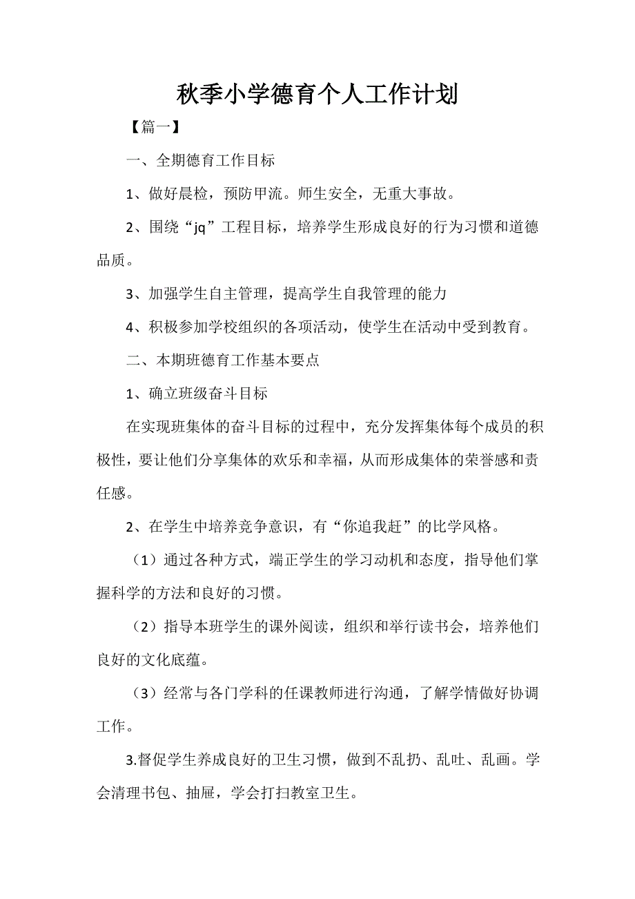 德育工作计划 秋季小学德育个人工作计划_第1页