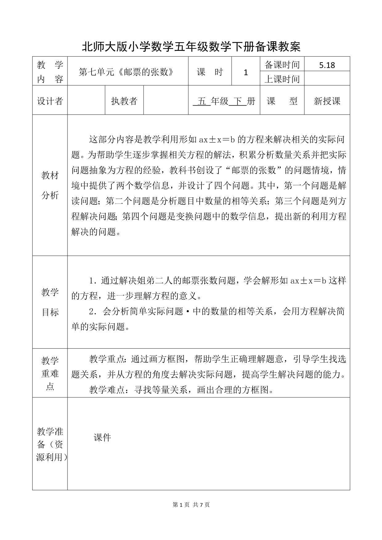 北师大版五年级数学下册《邮票的张数》备课教案_第1页