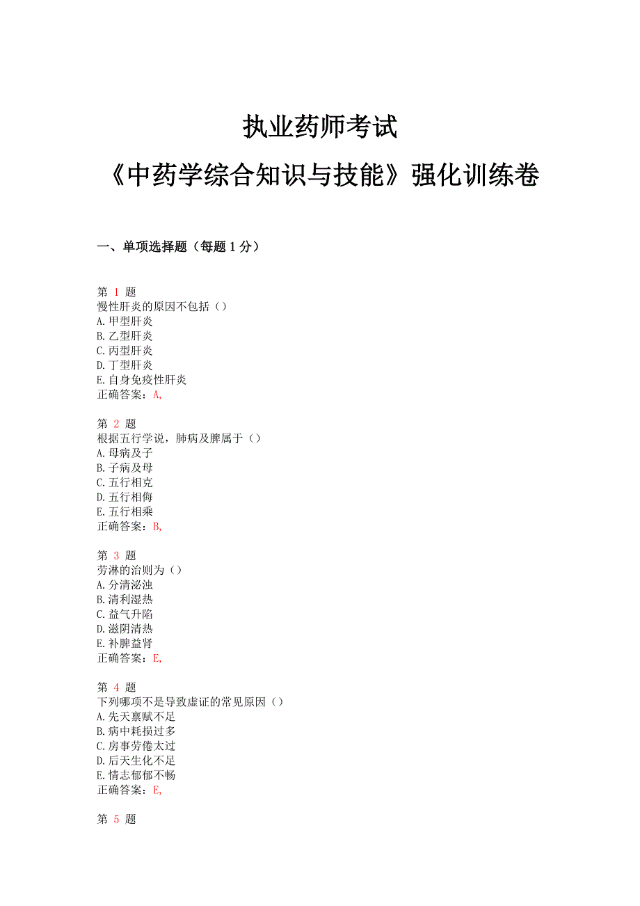 2015年执业药师考试《中药学综合知识与技能》强化训练卷.doc_第1页