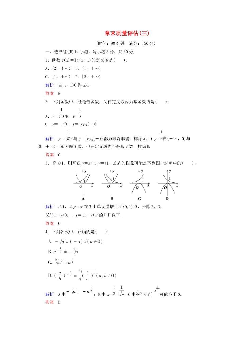 高中数学 章末质量评估3活页练习 新人教B必修1_第1页