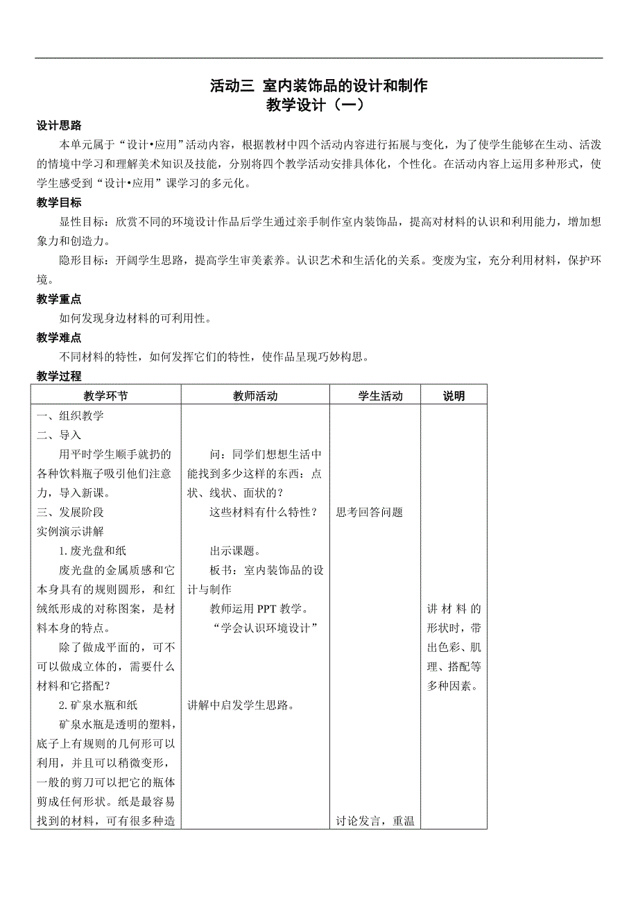 初中美术八年级上册活动三《室内装饰品的设计与制作》word教案_第1页