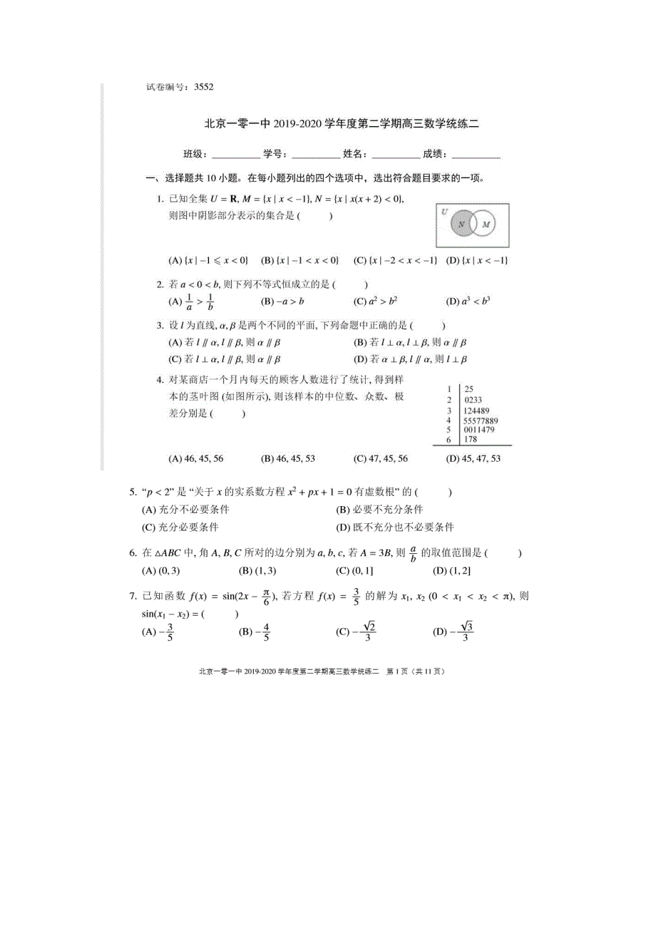 北京101中学2019-2020学年度第二学期高三数学统练（二）（含答案）_第1页