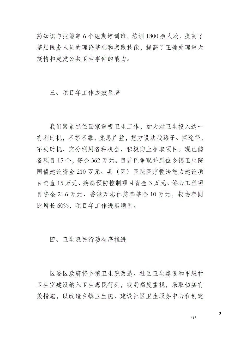 船山区卫生局200年上半年工作总结_第3页