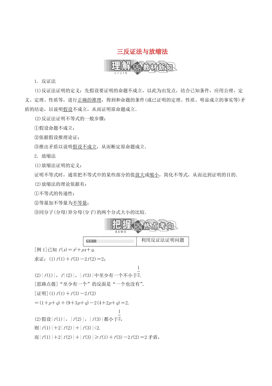 高中数学第二讲讲明不等式的基本方法三反证法与放缩法讲义（含解析）新人教A版选修4_5_第1页