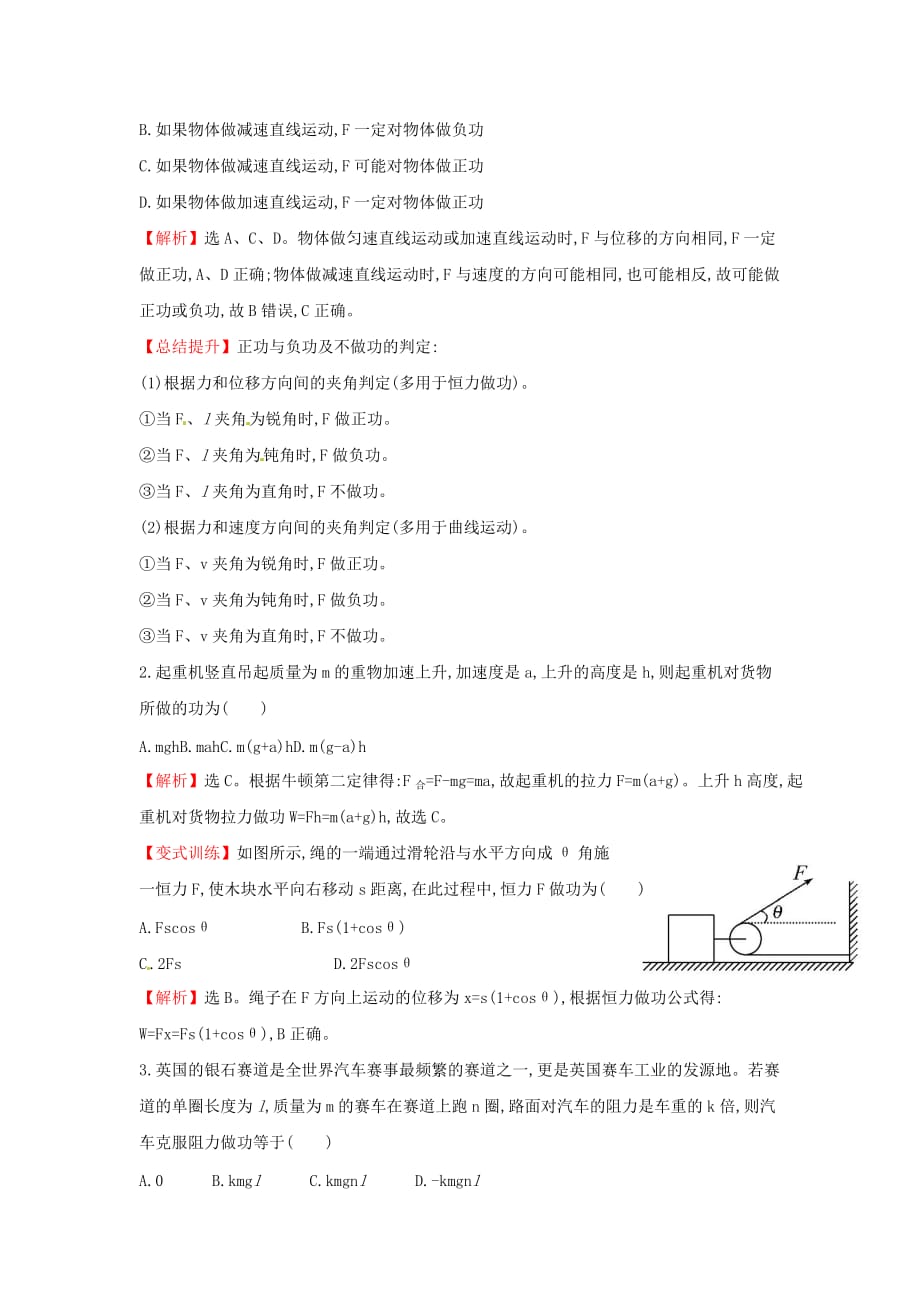 高中物理 7.17.2追寻守恒量能量 功（探究导学课型）课时提升作业 新人教必修2_第4页