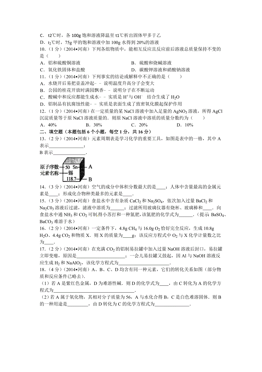 2014年河南省中考化学试卷及解析.doc_第2页