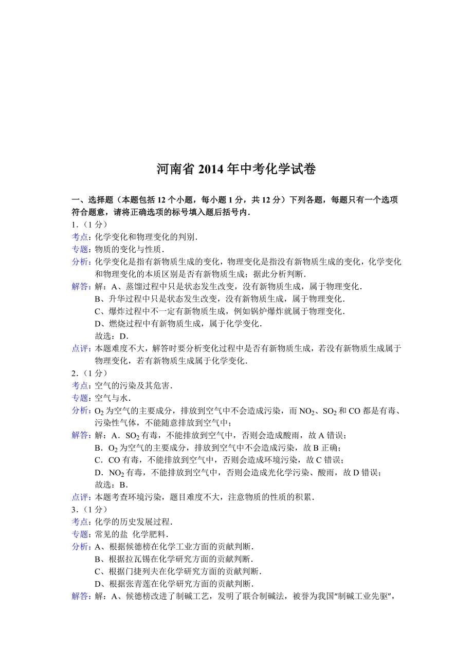 2014年河南省中考化学试卷及解析.doc_第5页