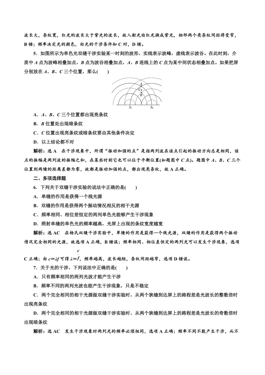 高中物理三维设计人教版选修3-4浙江专版：课时跟踪检测（十三） 光 的 干 涉 Word版含解析_第2页