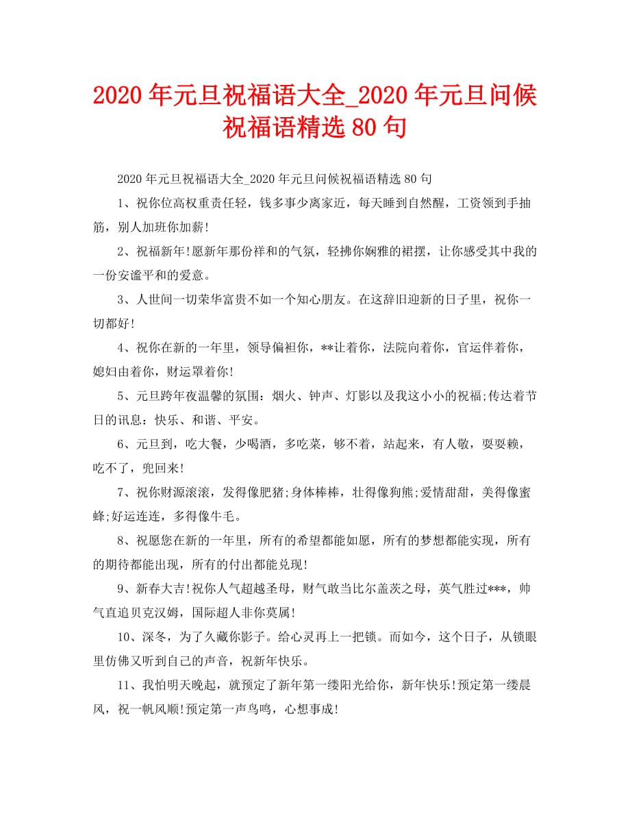 2020年元旦祝福语大全_2020年元旦问候祝福语精选80句_第1页