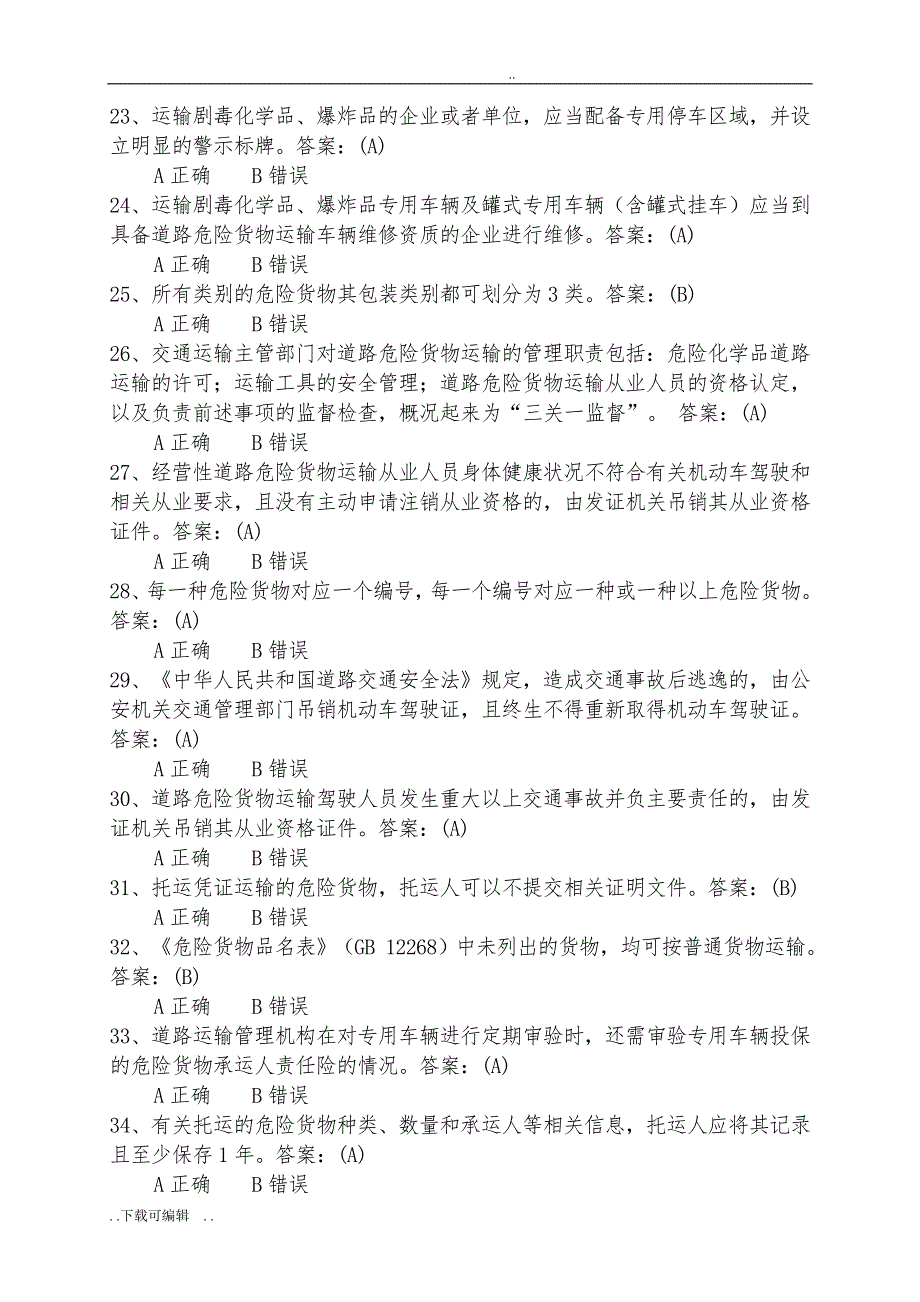 危货爆炸品试题（卷）_第3页