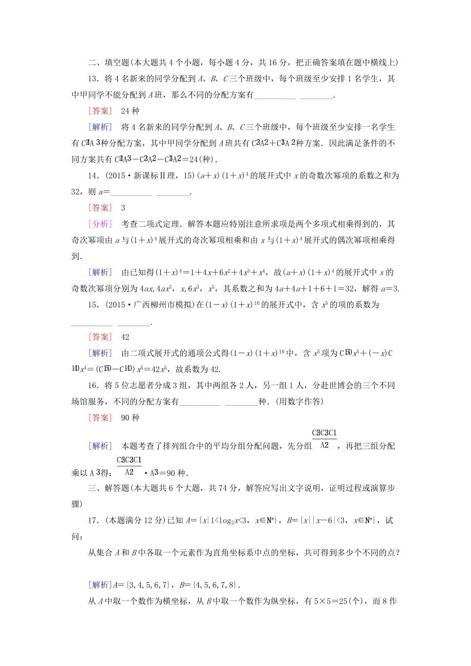 高中数学 第一章 计数原理单元综合检测 新人教A选修23_第5页