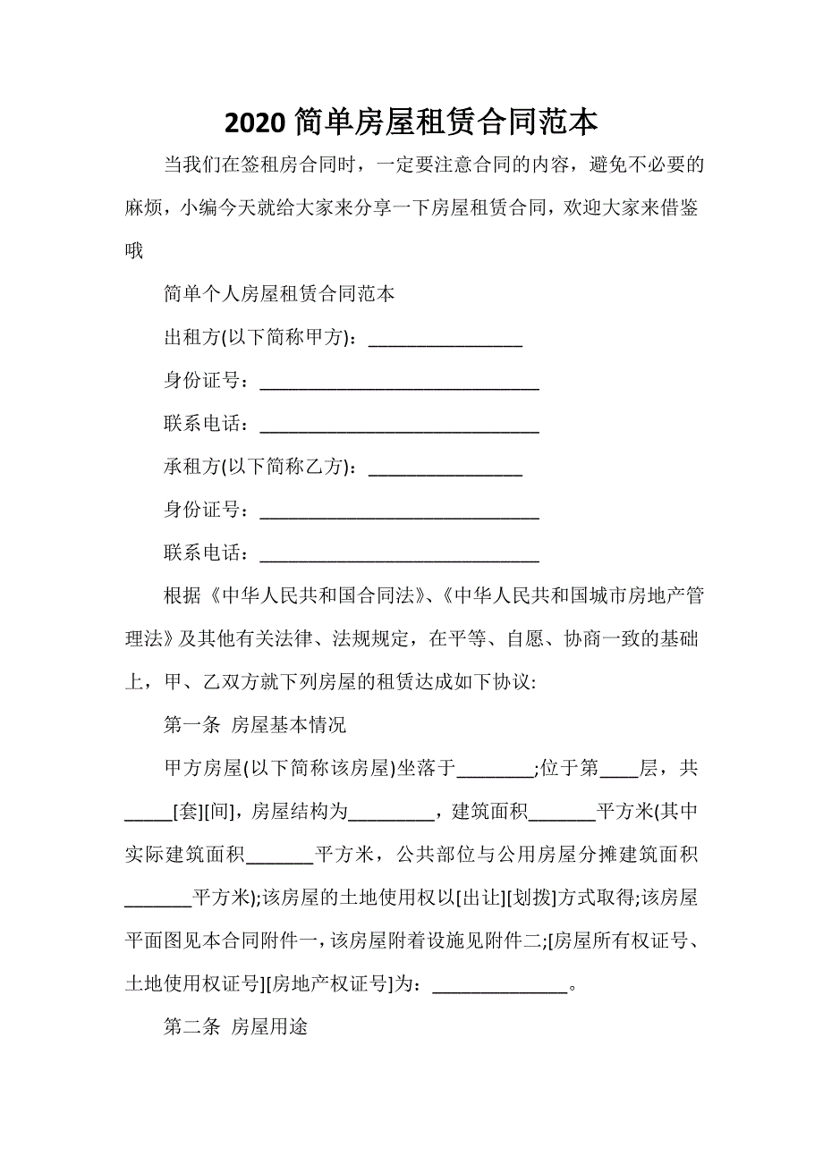 租房合同 2020简单房屋租赁合同范本_第1页