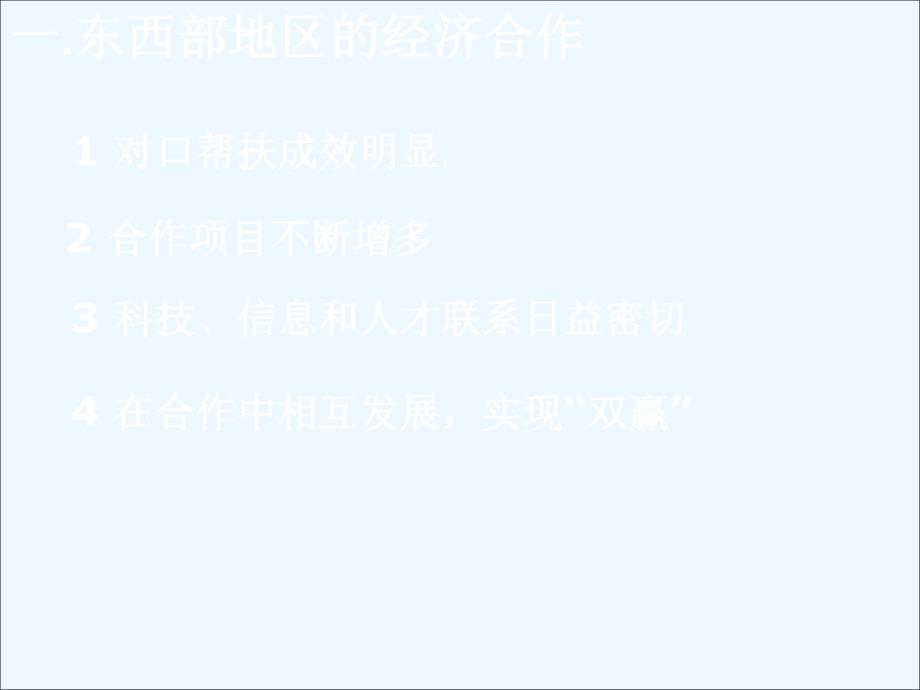 陕西省蓝田县城关中学高中地理必修三湘教：1.4 区域经济联系 （2） 课件_第3页