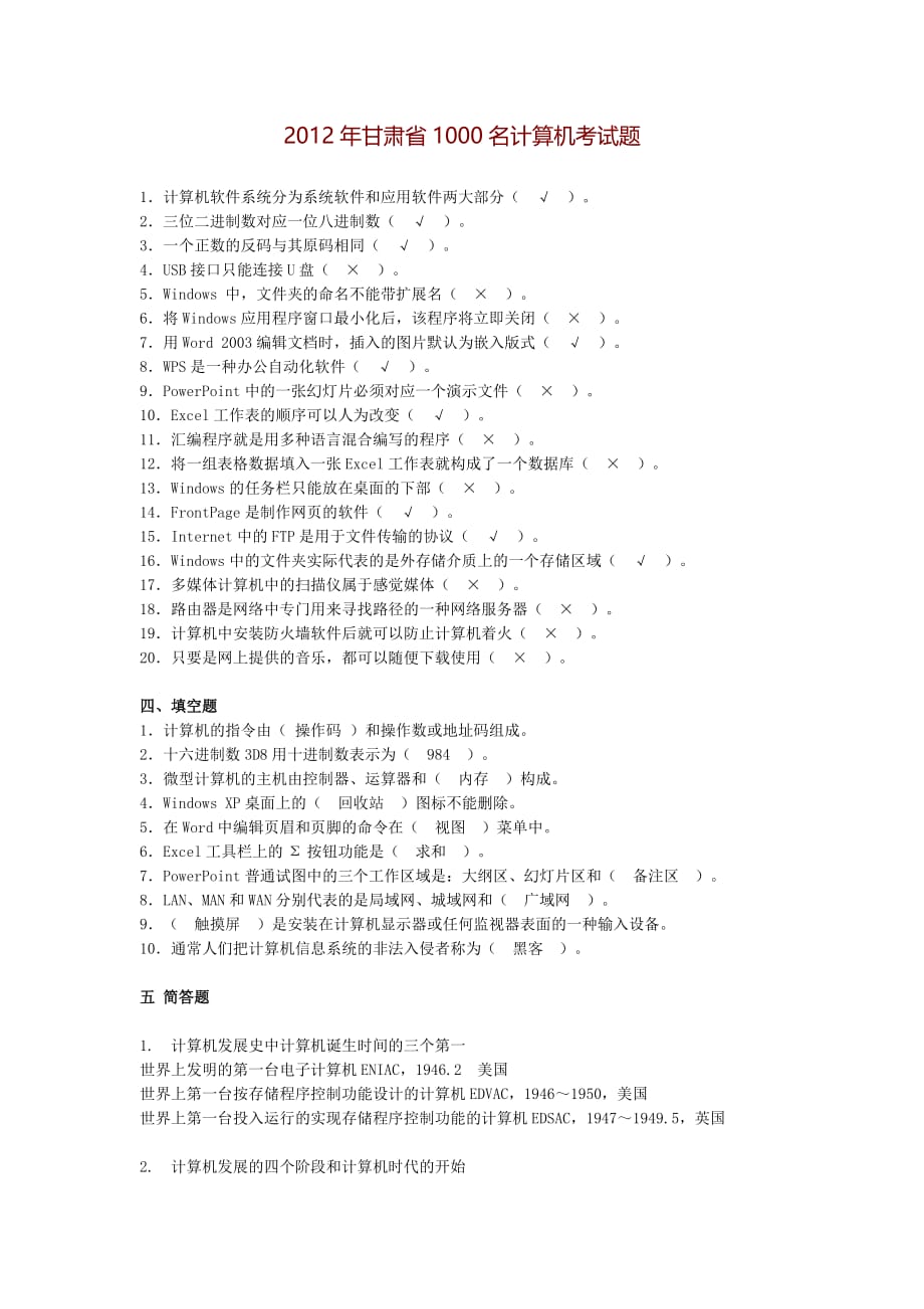 2012年甘肃省1000名计算机考试题.doc_第1页