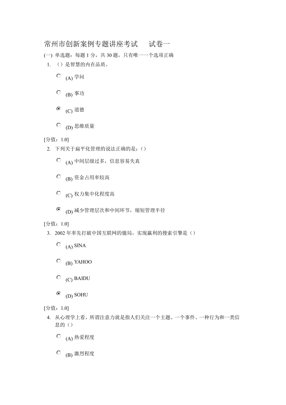 常州创新案例专题讲座考试试卷两套.doc_第1页