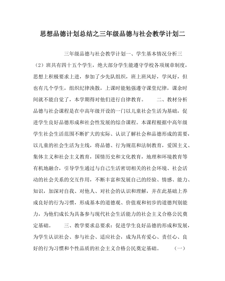 思想品德计划总结之三年级品德与社会教学计划二_第1页