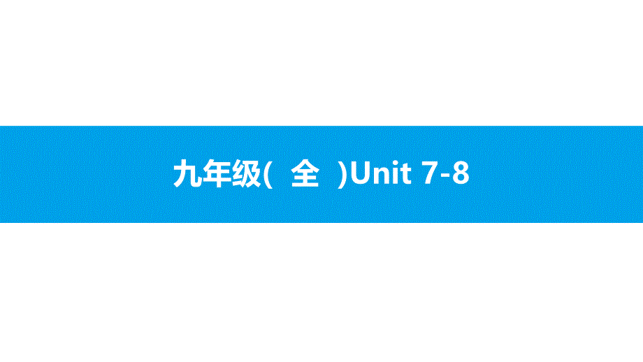 人教版新目标英语2018中考第一轮复习课件九年级(--全--)Unit-7-8.pptx_第1页