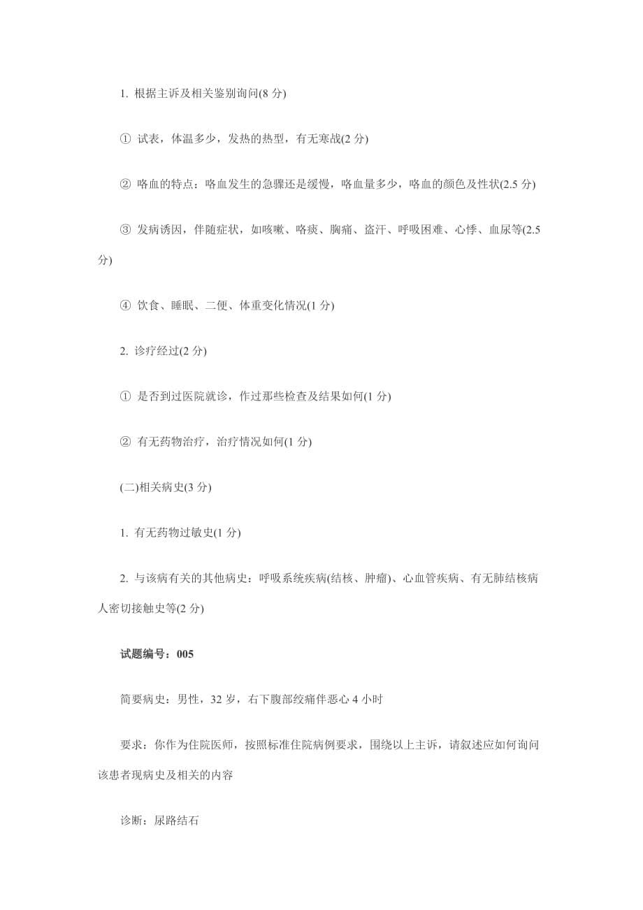 2014临床执业医师实践技能考试备考真题病史采集汇总（一）.docx_第5页